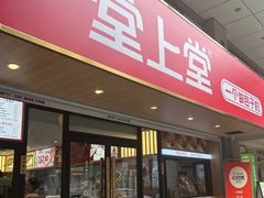 -堂上堂(益民街店)