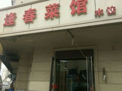 门面-逢春菜馆天津菜(胜利路店)