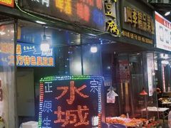 -正宗水城烙锅(黔灵东路店)