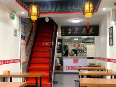 门面-门框胡同百年卤煮(北新桥店)