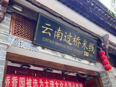 -桥香园过桥米线(复兴路店)