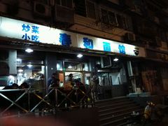-春和面馆(常德路店)