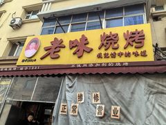 -老味烧烤(总店)