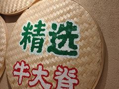 -云阿蛮云南生烫牛肉米线(奉贤路店)