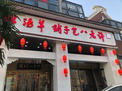 门面-许老八包子铺羊汤馆(绿地世纪城店)