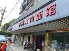 门面-小龙大肉面馆