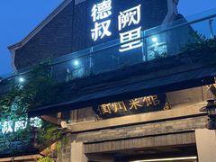 -德叔阙里·衢州菜馆(月湖店)