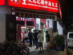 门面-正正文志记猪什汤