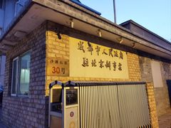 -成都驻京办餐厅(蜀都宾馆店)