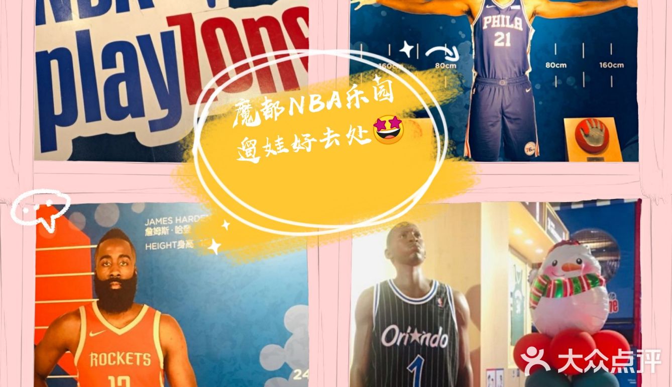 魔都NBA乐园，遛娃好去处[加油][加油]