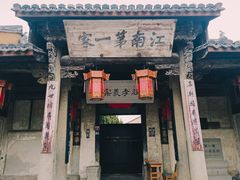 -江南第一家