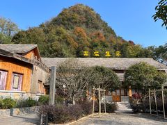 -高荡千年布依古寨旅游景区