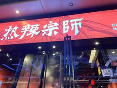 门面-热辣宗师·串串火锅(万达金街店)