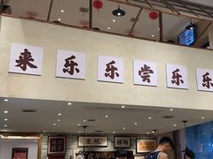 -乐乐大排档·30年老字号(浙江路店)