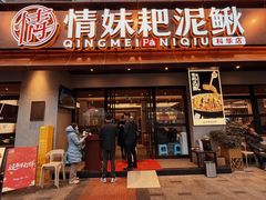-情妹耙泥鳅·江湖川菜(科华店)