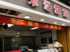 门面-宋记饼家(石门二路店)