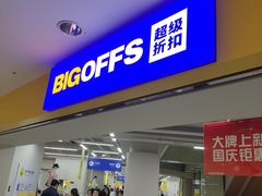 -BIGOFFS超级折扣(中街星汇广场店)