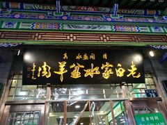 门面-老白家水盆羊肉