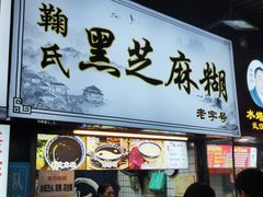 -鞠氏黑芝麻糊(水塔店)