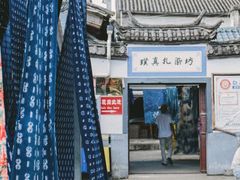 -璞真扎染博物馆