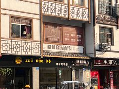 -猪脑壳凉面(武陵源店)