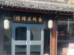 -南城燕归楼(老门东店)