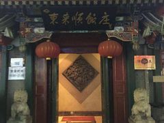 -东来顺饭庄(王府井步行街店)