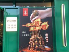 门面-五样儿西昌小签签烤串(建设路店)