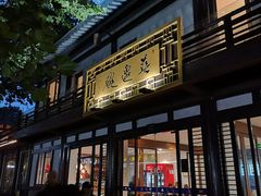 -兰边碗(鼓楼店)