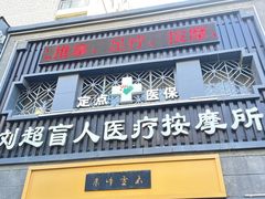 -刘超盲人按摩所(寇庄西路店)