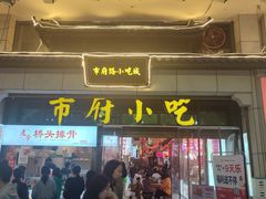 -市府路小吃城(民俗文化广场锦苑店)