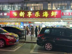 -新享乐海鲜(翠华路店)