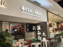 门面-满江红火锅(凯德店)