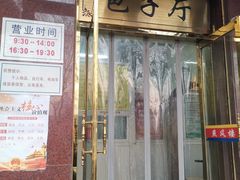 门面-燕风楼烤鸭店(建设总店)