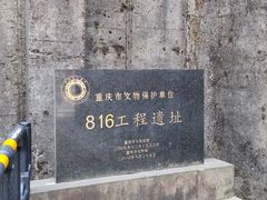 -816工程景区