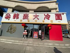 门面-韩麦大冷面(乔松路直营店)
