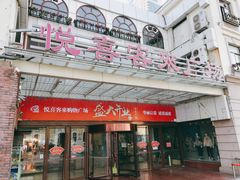 -悦喜客来购物广场(中山路店)