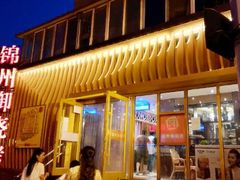 android_upload_pic-锦州御烧烤·形象店(人民街店)