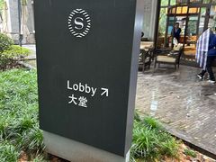 -杭州西溪喜来登度假大酒店