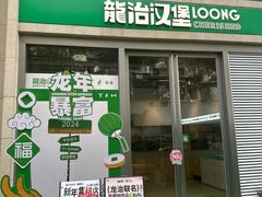 -龙治汉堡(中华城店)