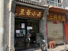 门面-豆爺小面(朱雀店)