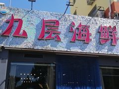 门面-九层海鲜塔(市南店)