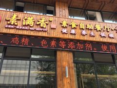 门面-素满香·素食自助餐(西安·民乐园店)