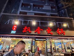 -飘香火锅(玉林西路店)
