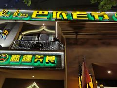 门面-巴依老爷·新疆美食(上城区天城路店)