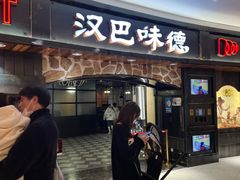 -汉巴味德·烤肉与啤酒的自助(杭州大悦城店)