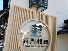 -葑门横街