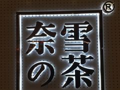 -奈雪的茶(国金中心店)
