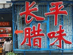 -长平腊味·潮汕特产