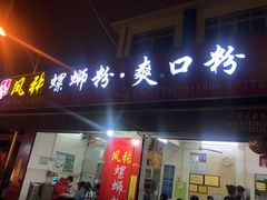 门面-凤张螺蛳粉·爽口粉(跃进路总店)
